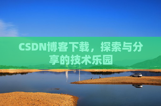 CSDN博客下载，探索与分享的技术乐园
